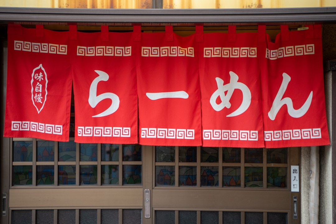 A storefront curtain that says “Ramen”.