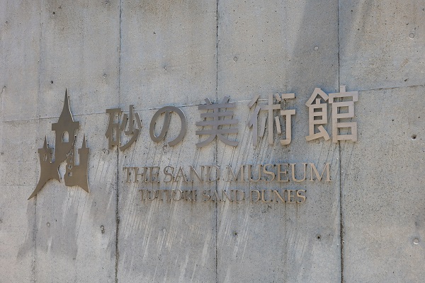 The Sand Museum entrance