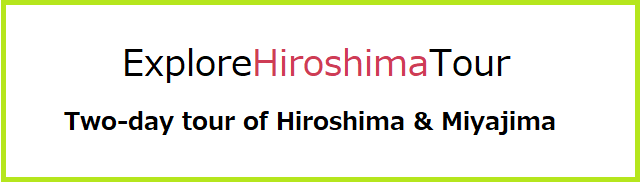 広島を効率良く楽しめる２日間