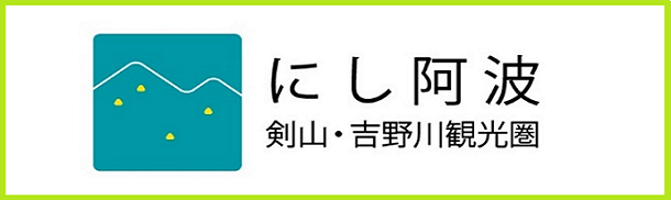 にし阿波～剣山・吉野川観光圏公式サイト